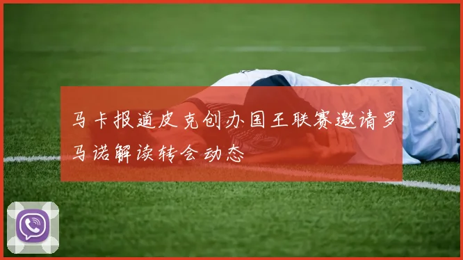 马卡报道皮克创办国王联赛邀请罗马诺解读转会动态