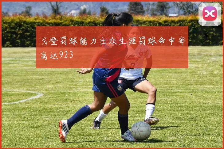 戈登罚球能力出众生涯罚球命中率高达923