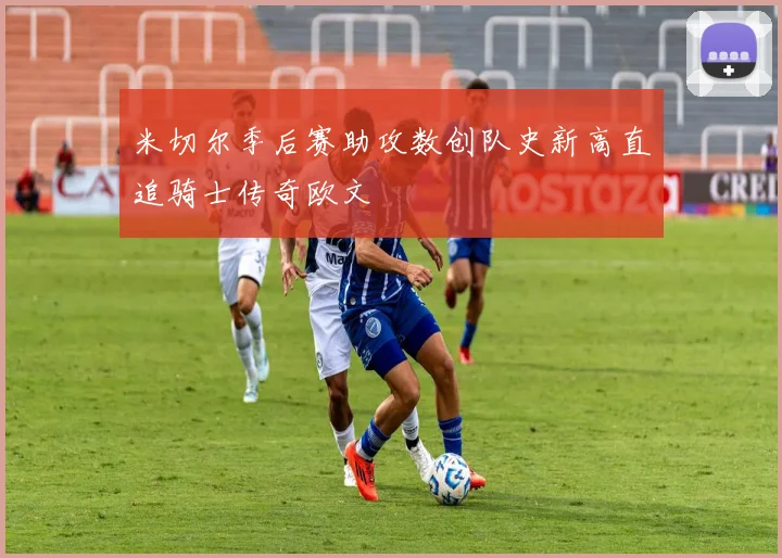 米切尔季后赛助攻数创队史新高直追骑士传奇欧文