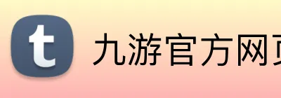 九游官方网页版 Logo